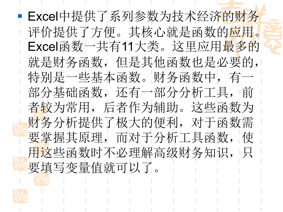 第十一章 EXCEL在技术经济学中的应用_第2页