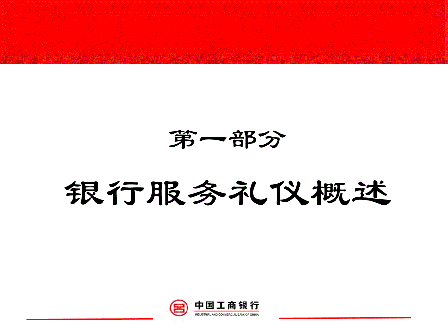 中国工商银行服务礼仪培训 ppt课件_第3页