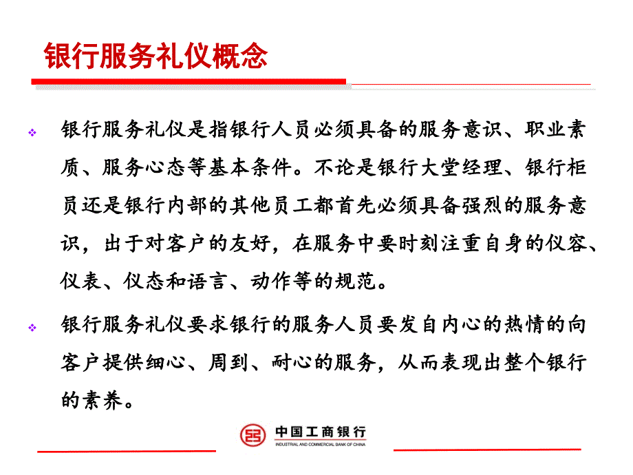 中国工商银行服务礼仪培训 ppt课件_第4页