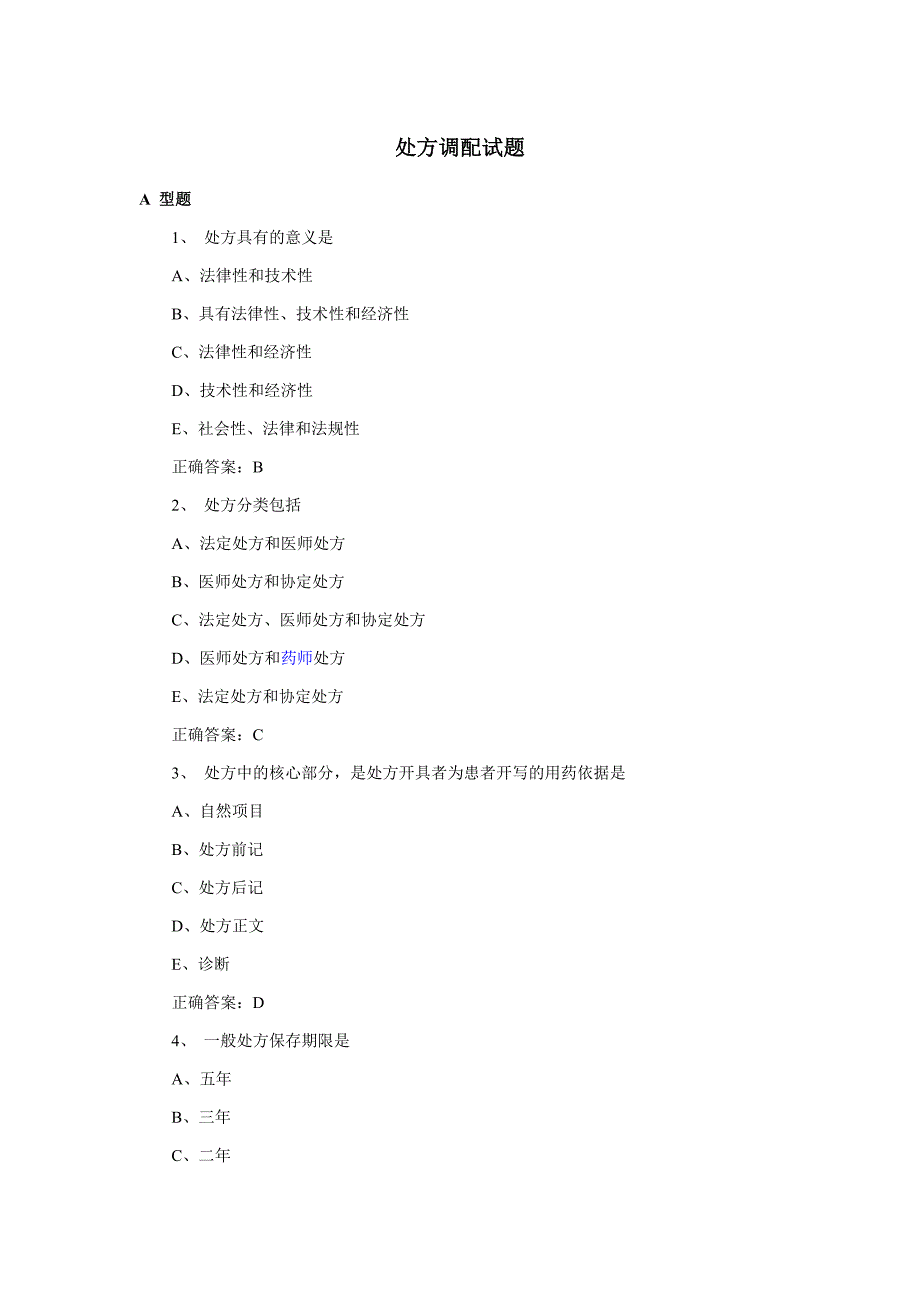 西药处方调配试题_第1页