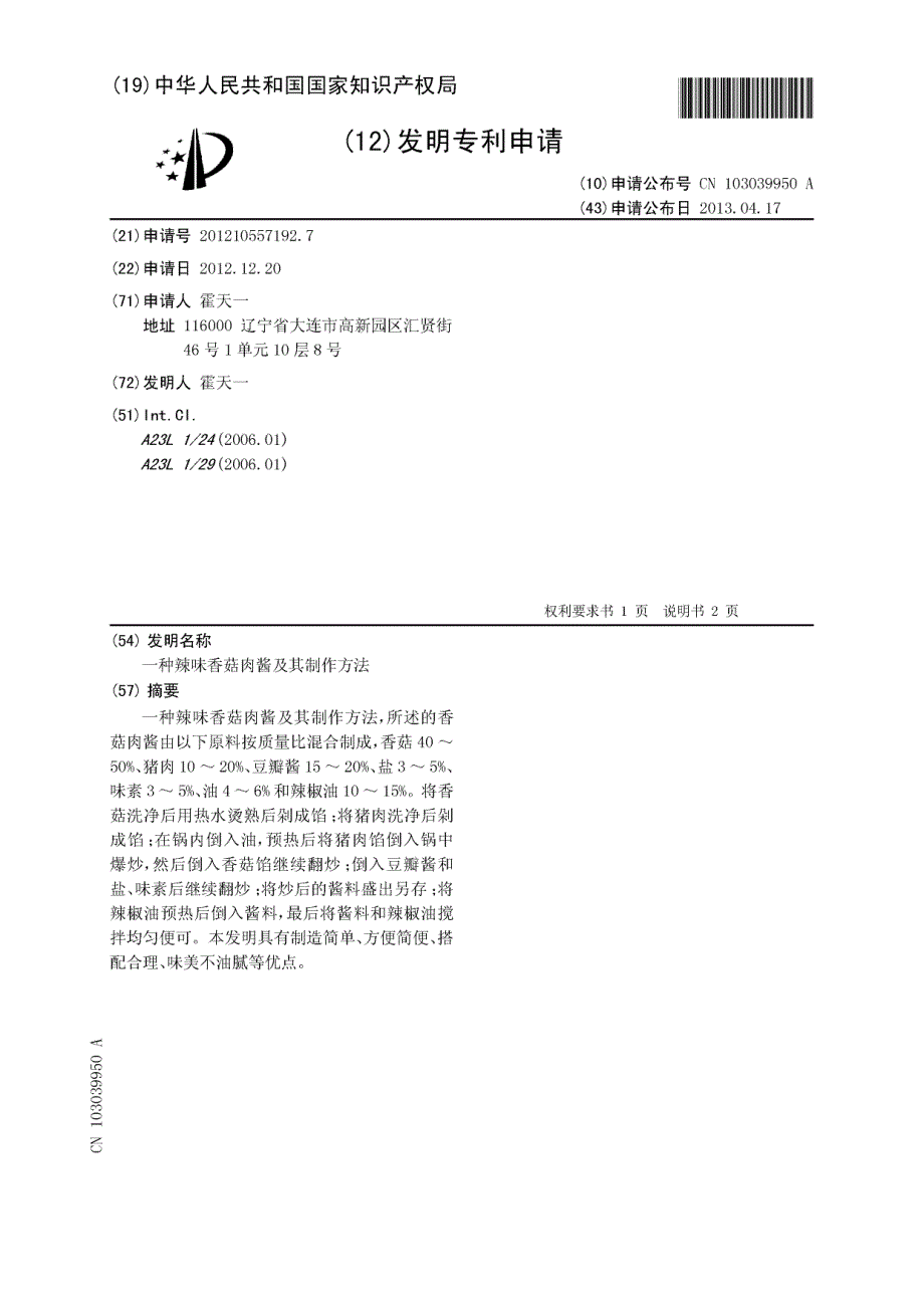 CN201210557192.7-一种辣味香菇肉酱及其制作方法_第1页