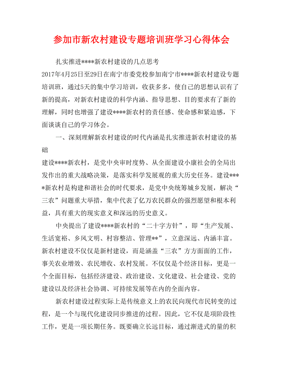 参加市新农村建设专题培训班学习心得体会_第1页