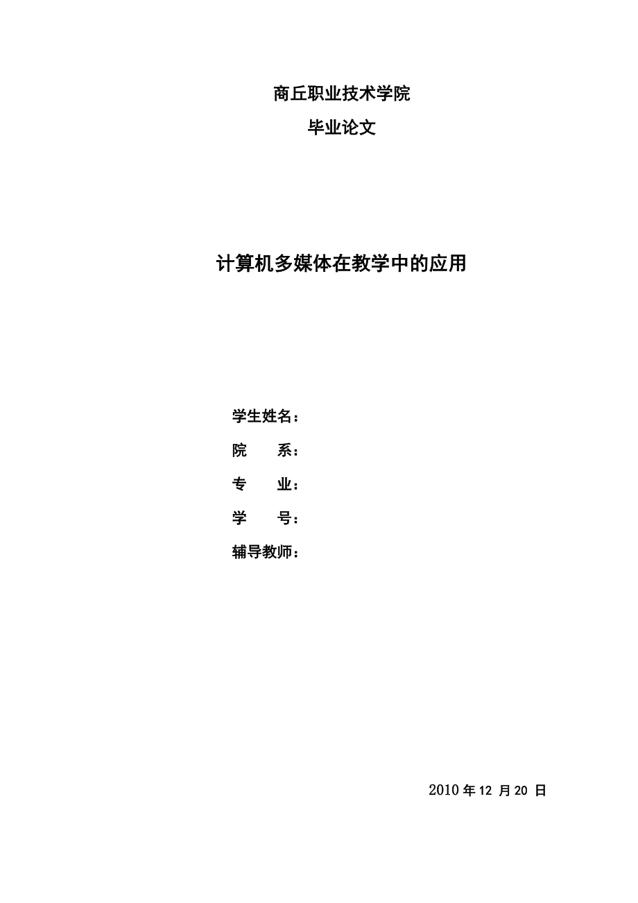 计算机多媒体在教学中的应用-大学本科毕业论文范文模板参考资料_第1页