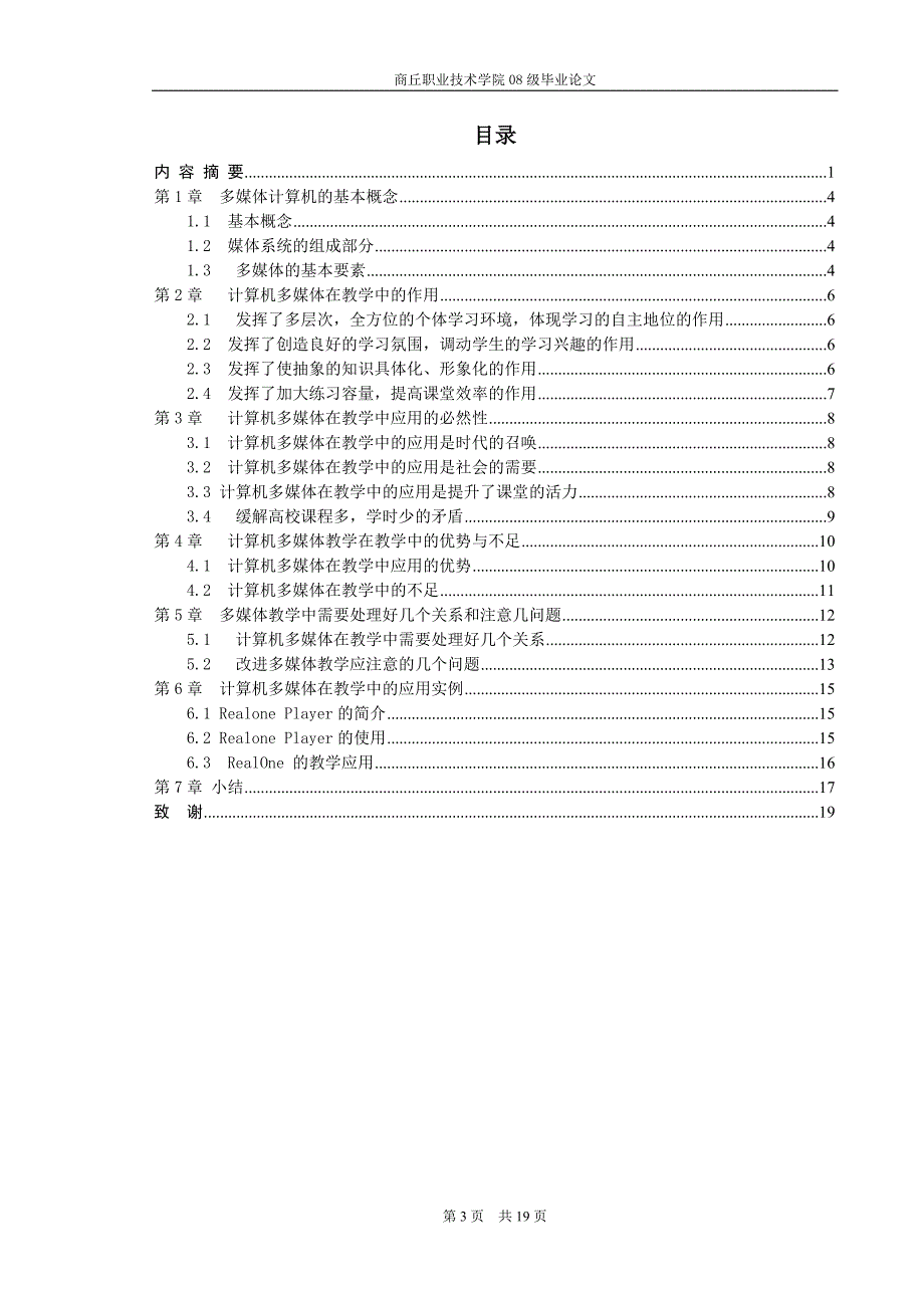 计算机多媒体在教学中的应用-大学本科毕业论文范文模板参考资料_第4页