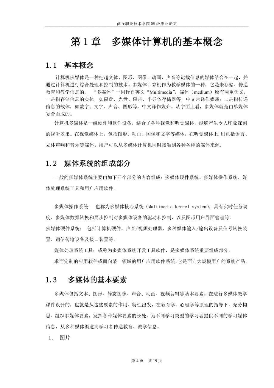 计算机多媒体在教学中的应用-大学本科毕业论文范文模板参考资料_第5页