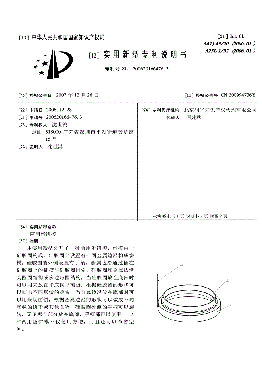 CN200620166476.3-两用蛋饼模_第1页