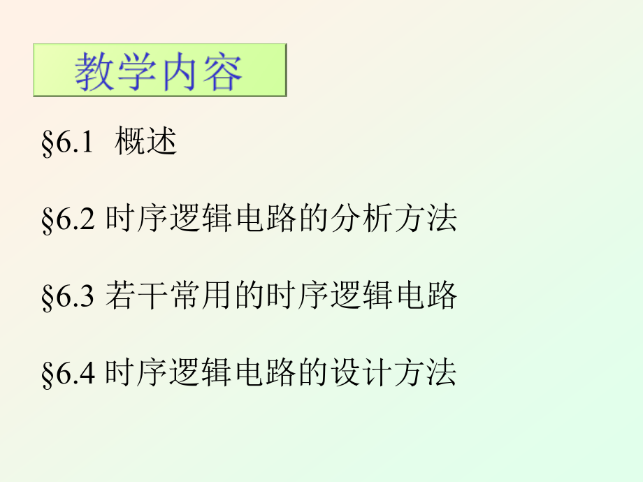 闫石数字电路第6章_第2页