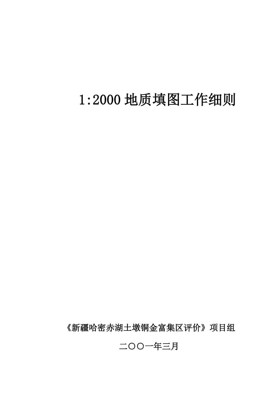 1：2000地质草测工作细则_第1页