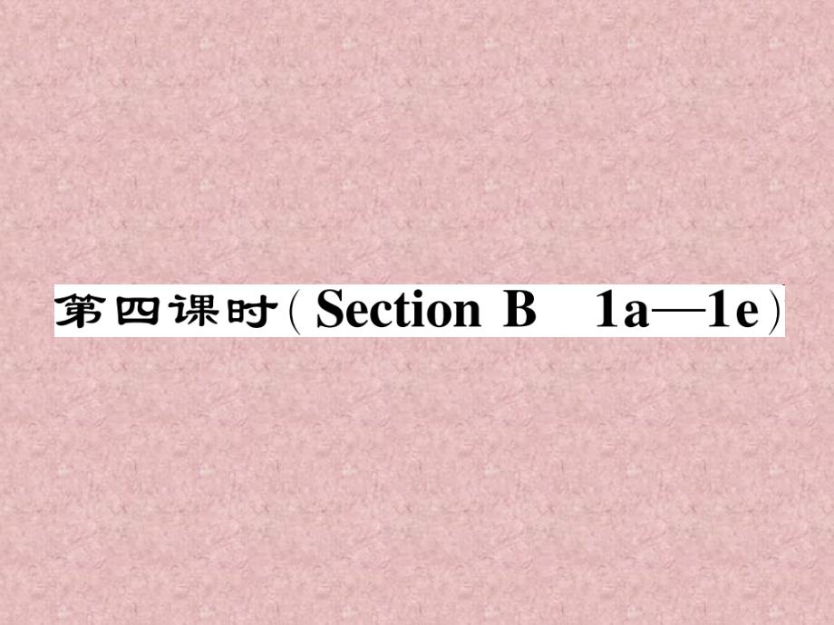 2017春七年级英语下册 Unit 6 I'm watching TV（第4课时）Section B（1a-1e）作业课件 （新版）_第1页