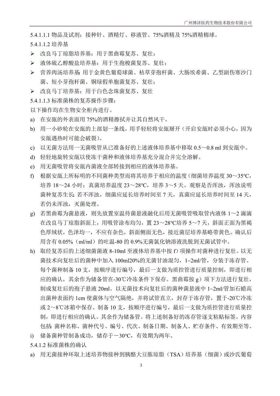 BJ-SOP-WJ013-A1菌种保存、传代、使用、销毁标准操作规程_第3页