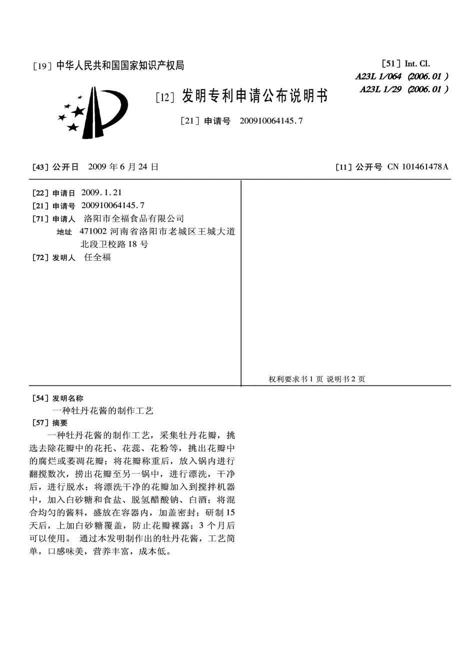 CN200910064145.7-一种牡丹花酱的制作工艺_第1页