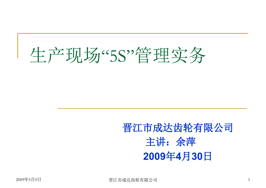 生产车间5S管理培训教材_第1页