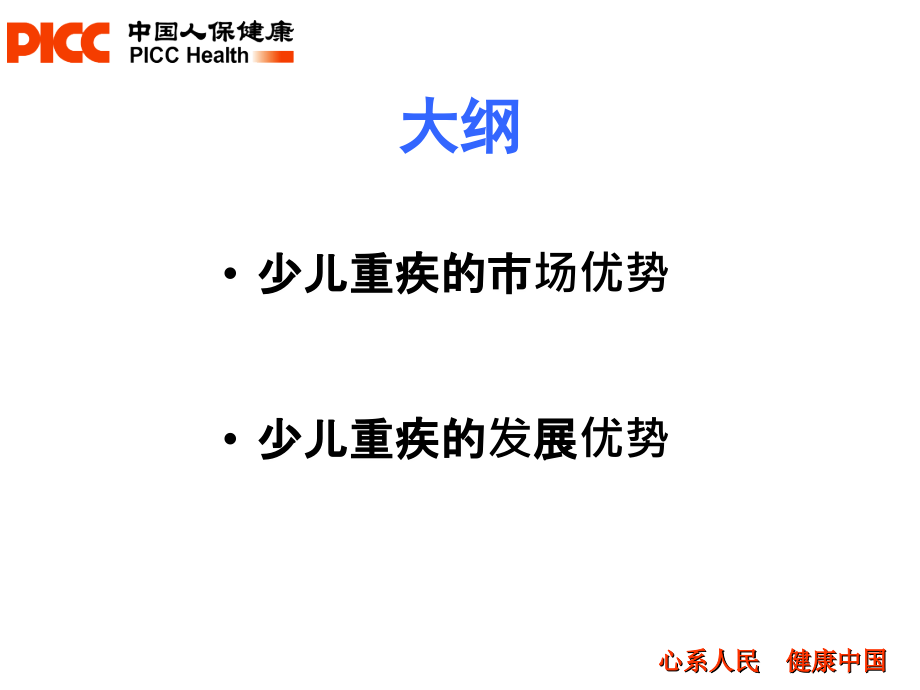 关爱专家少儿重疾培训材料 ppt课件_第3页