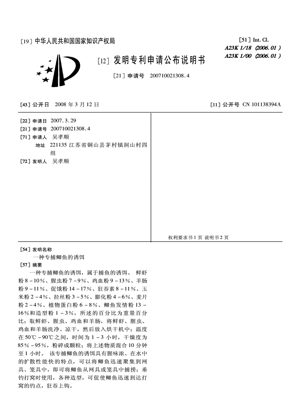 CN200710021308.4-一种专捕鲫鱼的诱饵_第1页