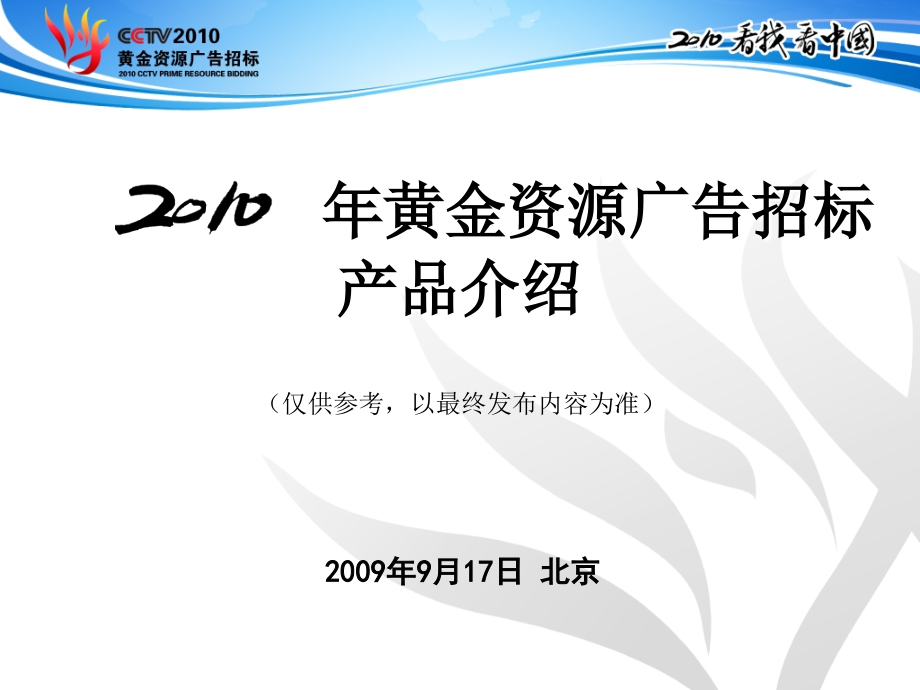2010年cctv黄金资源广告招标产品_第1页