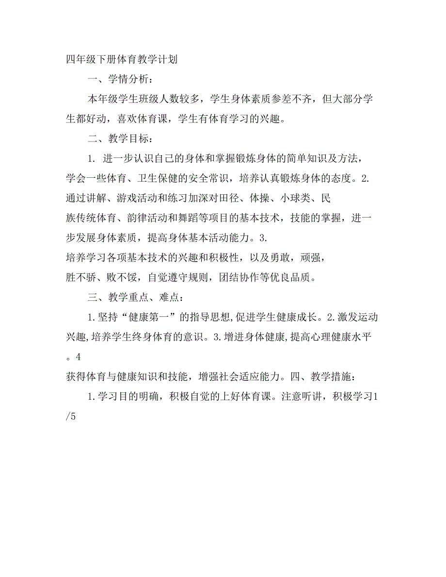 小学四年级上册体育教学工作计划_第2页