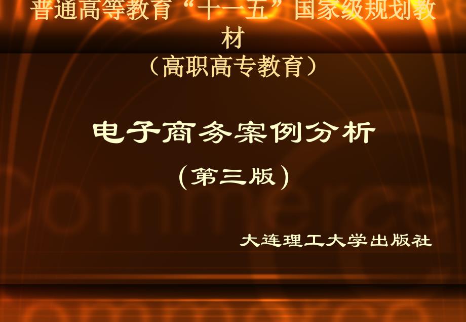 电子商务案例分析课件第2章_第1页