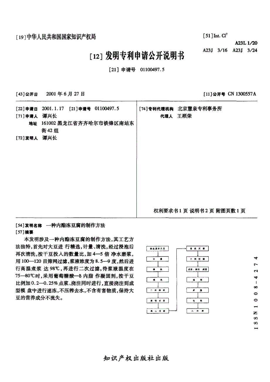 CN01100497.5-一种内酯冻豆腐的制作方法_第1页