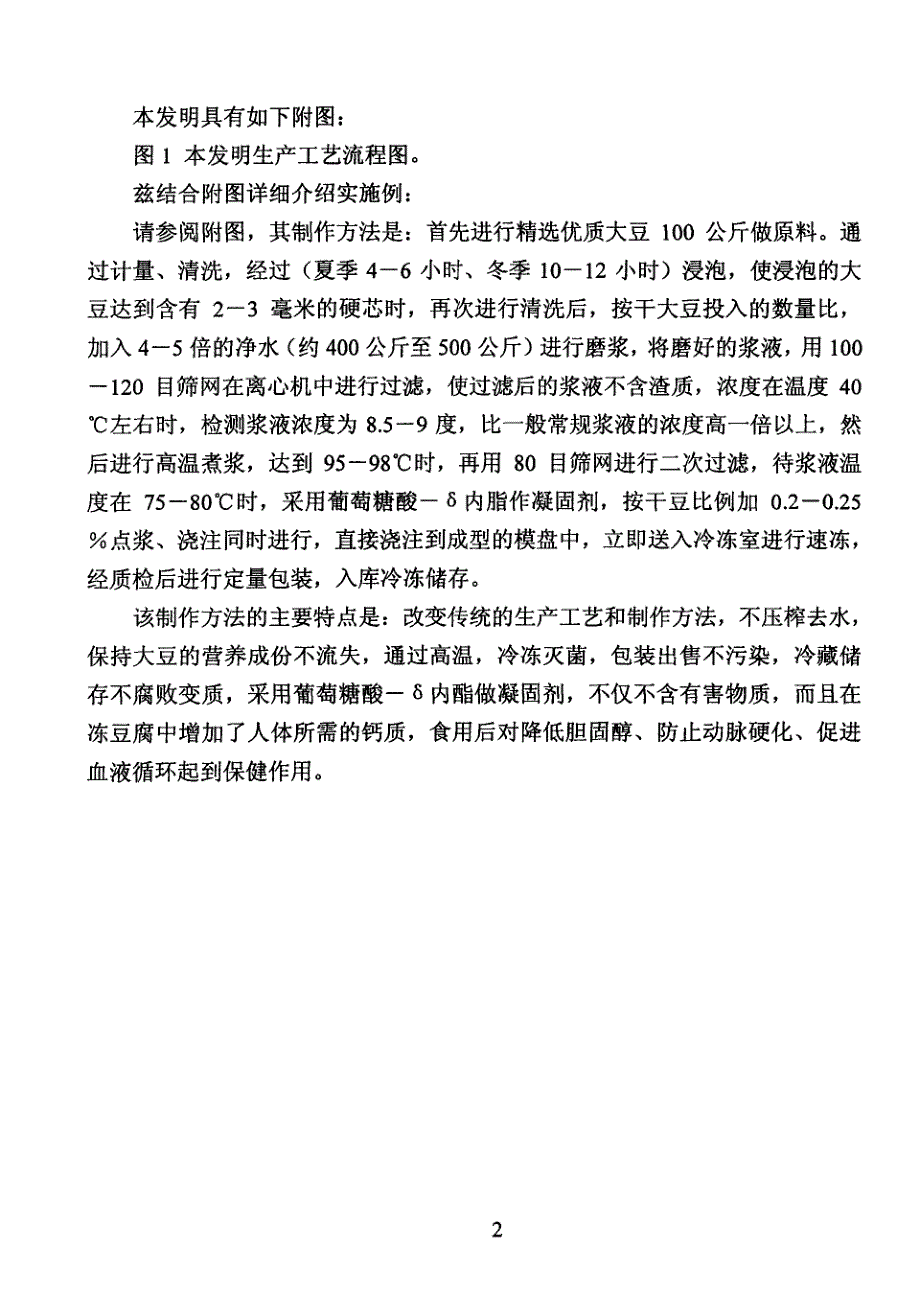 CN01100497.5-一种内酯冻豆腐的制作方法_第4页