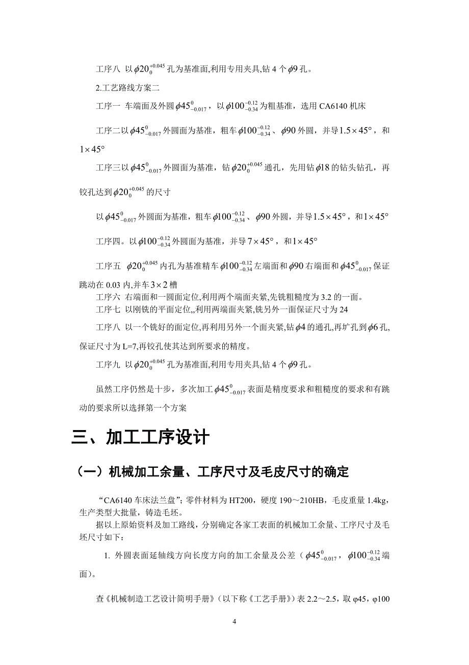 CA6140车床的法兰盘夹具设计说明书_第4页