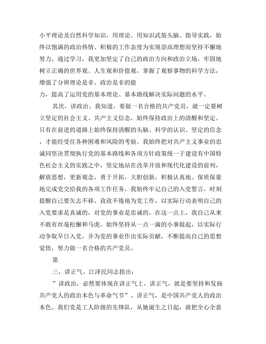 2017年4月入党转正申请书范文_第2页