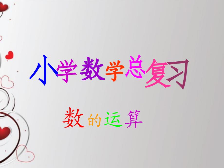 2015年新版小学数学六年级下册：6.6.1.4 数的运算（一） 精美课件（人教版）_第1页