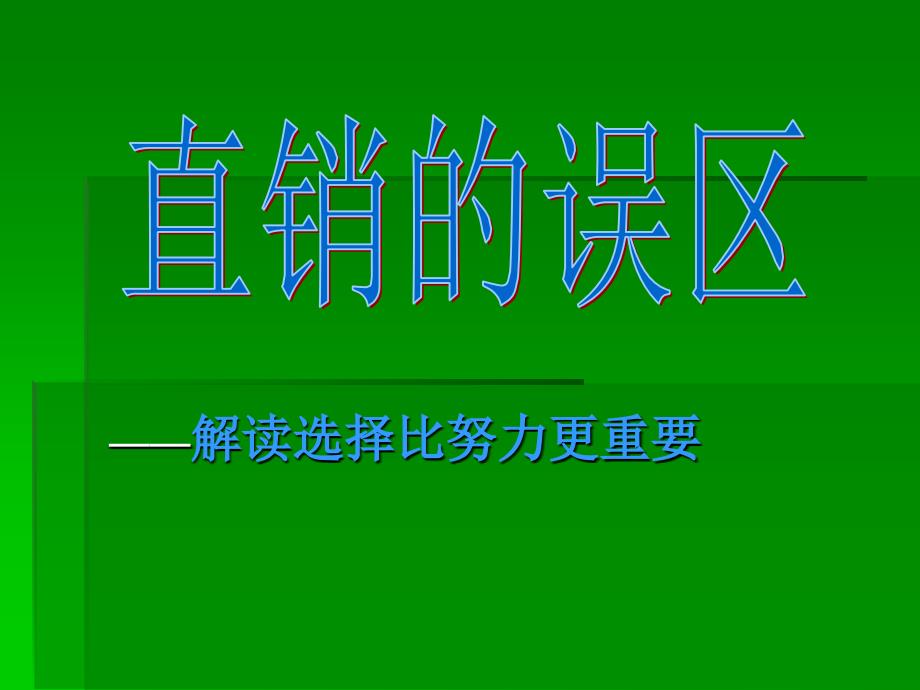 解读选择比努力更重要_第1页