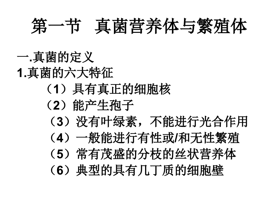 食用菌栽培学_第2章 真菌基础知识_第4页