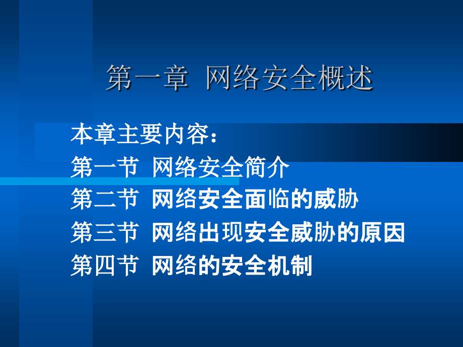 计算机网络安全电子教案_第2页