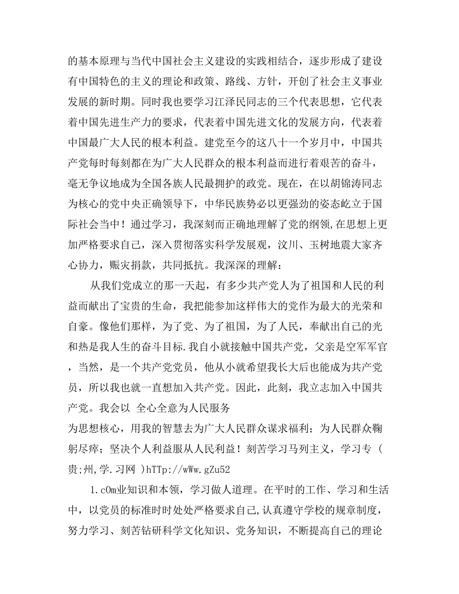 2017年12月大学生入党申请书范文_第2页