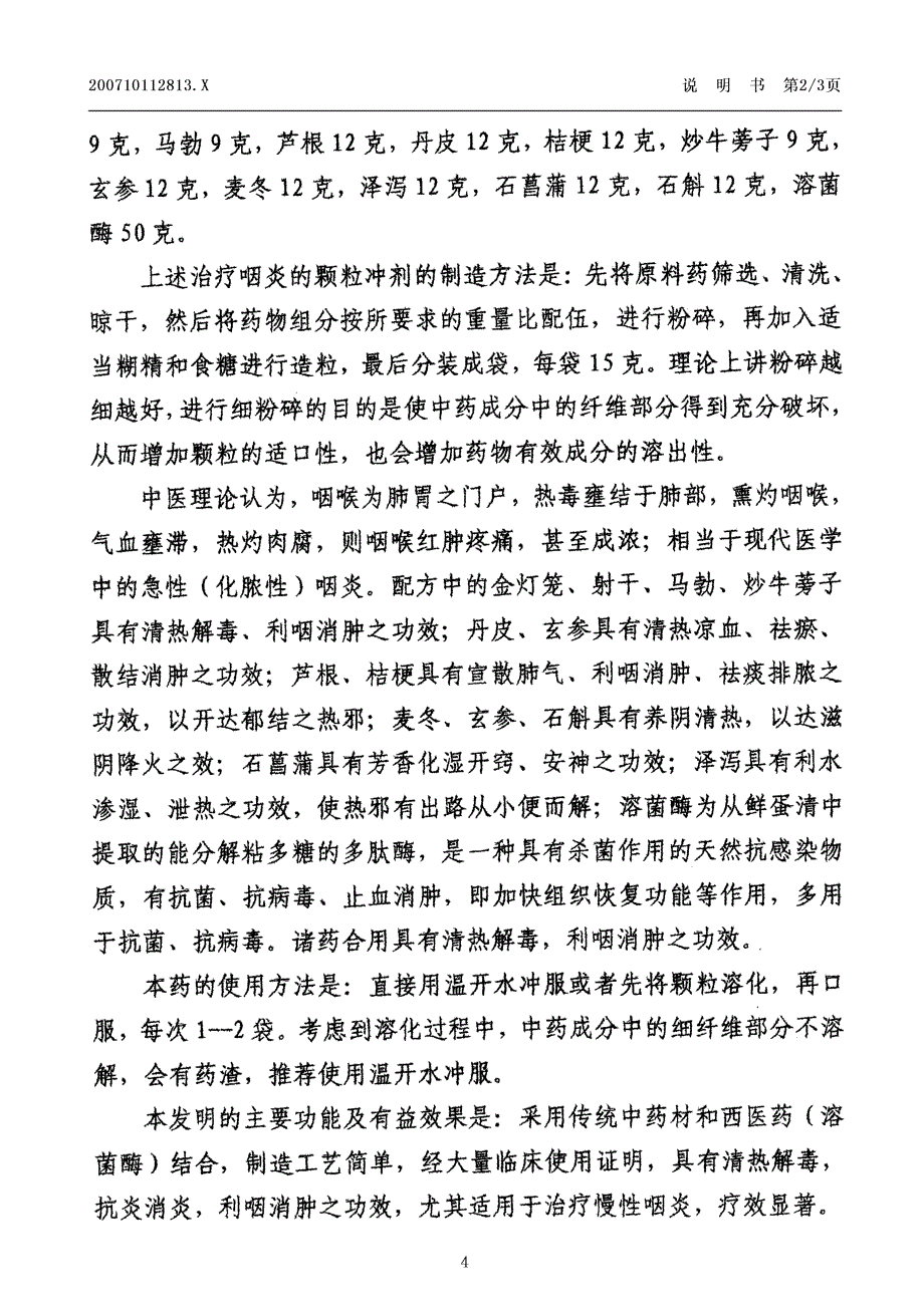 CN200710112813.X-一种治疗咽炎的颗粒冲剂及其制造方法_第4页