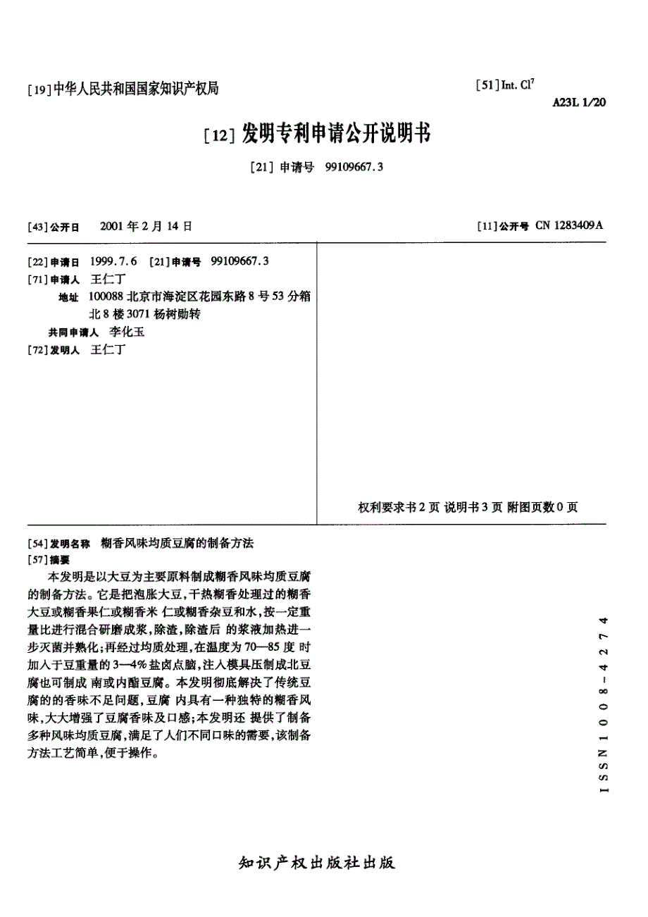 CN99109667.3-糊香风味均质豆腐的制备方法_第1页