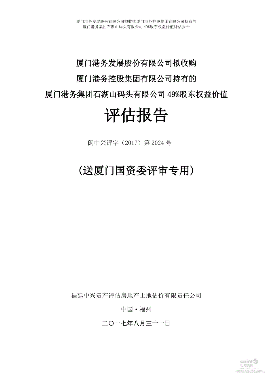 厦门港务：拟收购厦门港务控股集团有限公司持有的厦门港务集团石湖山码头有限公司49%股东权益价值评估报告_第1页