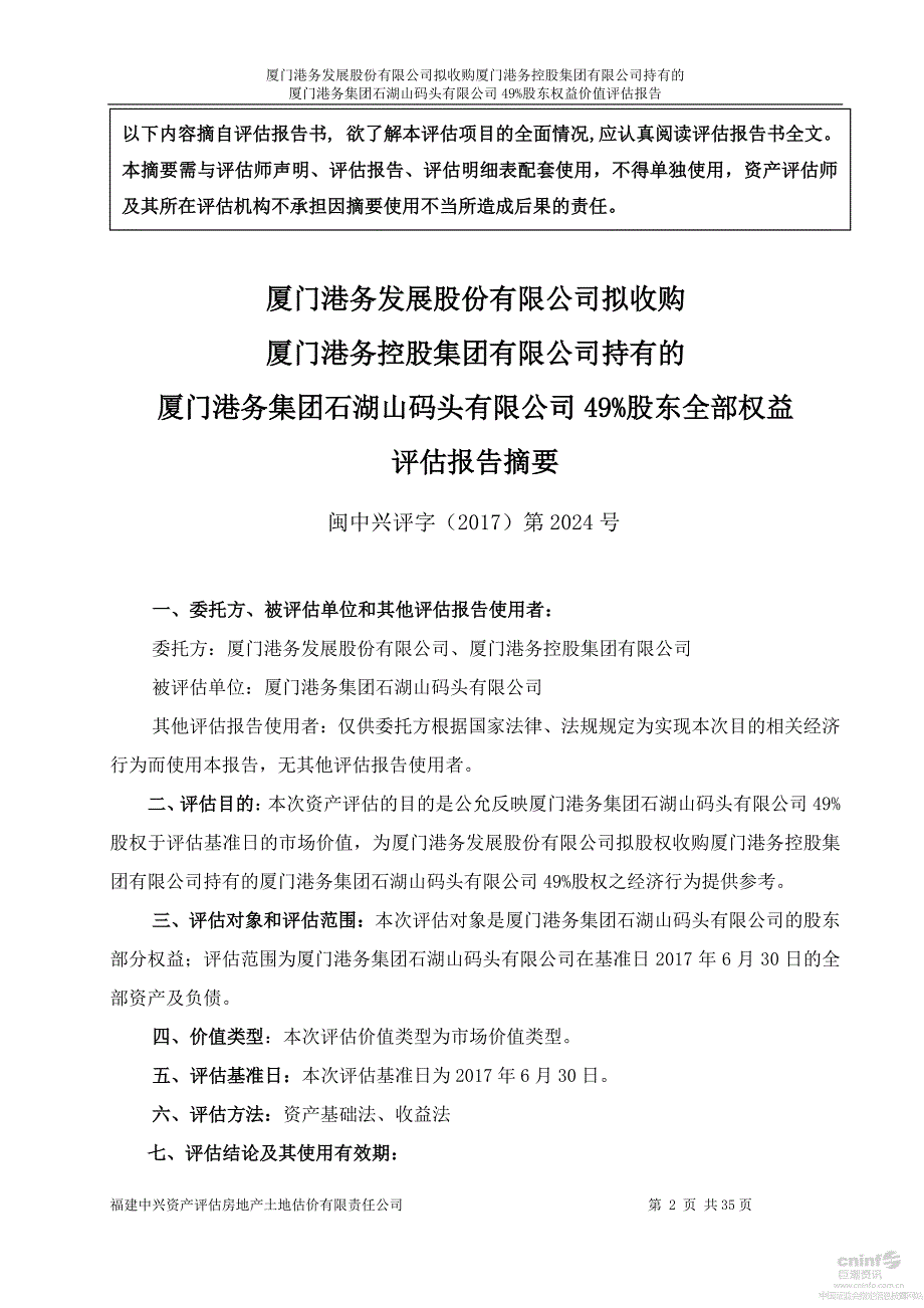 厦门港务：拟收购厦门港务控股集团有限公司持有的厦门港务集团石湖山码头有限公司49%股东权益价值评估报告_第4页