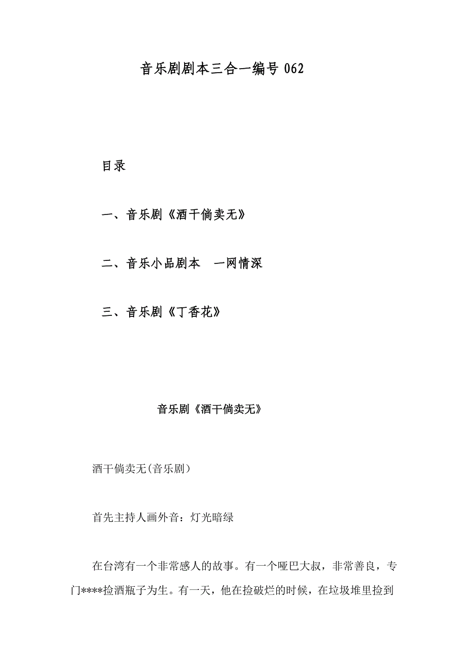 音乐剧剧本三合一编号062_第1页