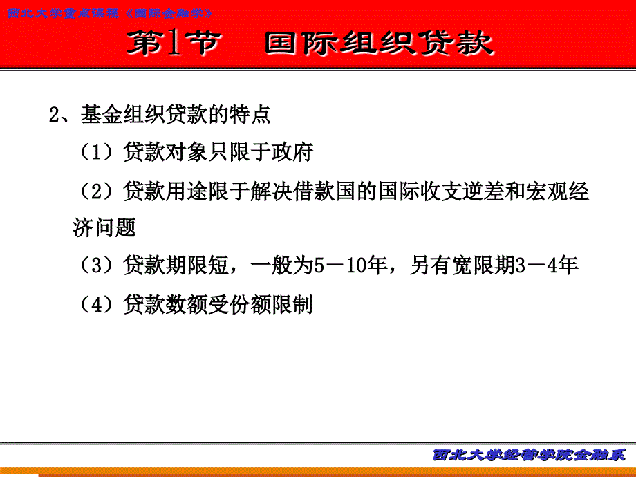 教学目的与要求了解国际组织贷款、外国政府贷款、国际_第3页