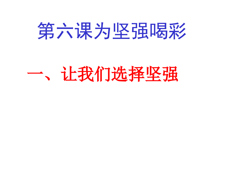 思想品德：第六课《为坚强喝彩》课件(人教新课标版七年级下)_第1页