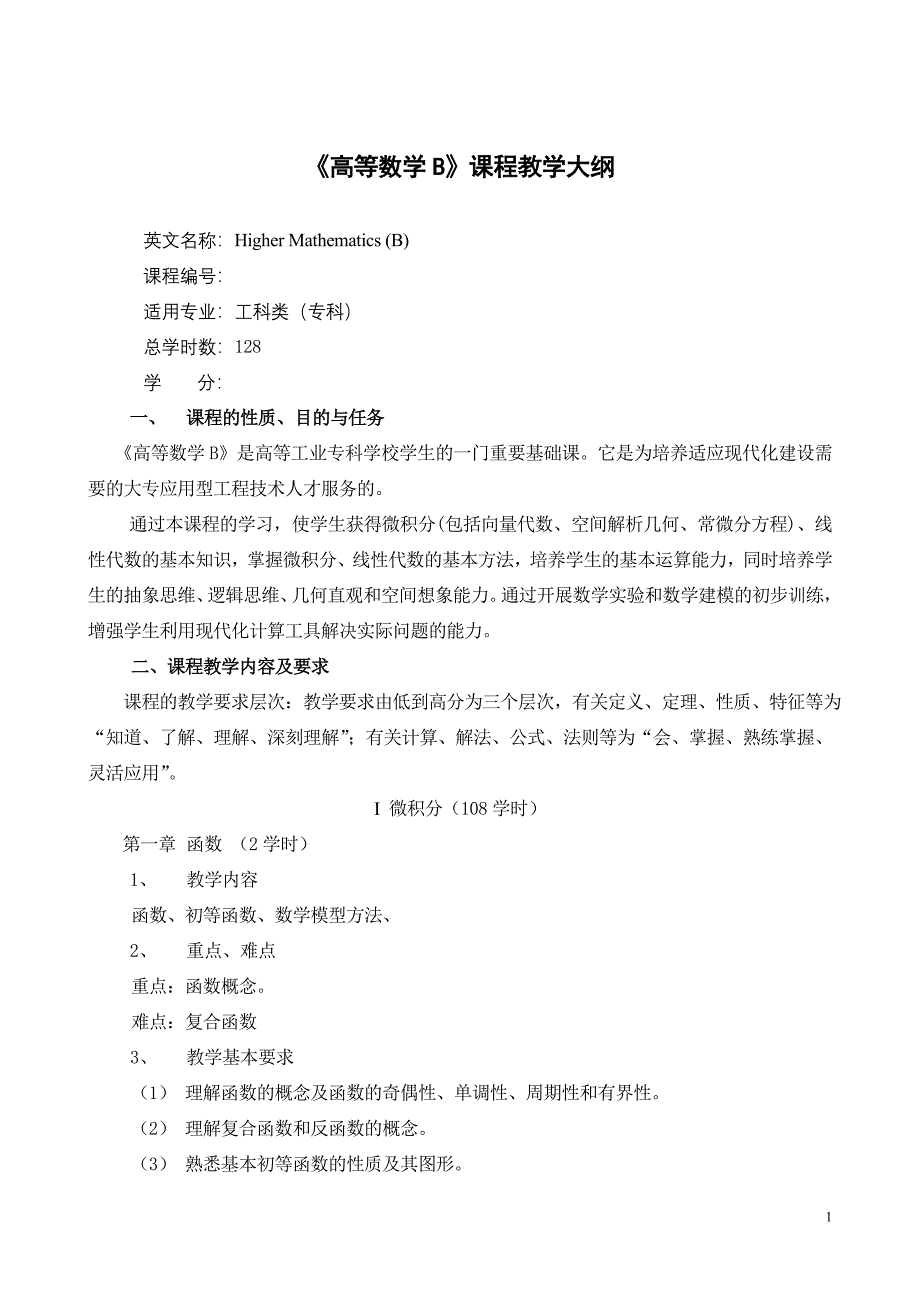 高等数学B课程教学大纲_第1页