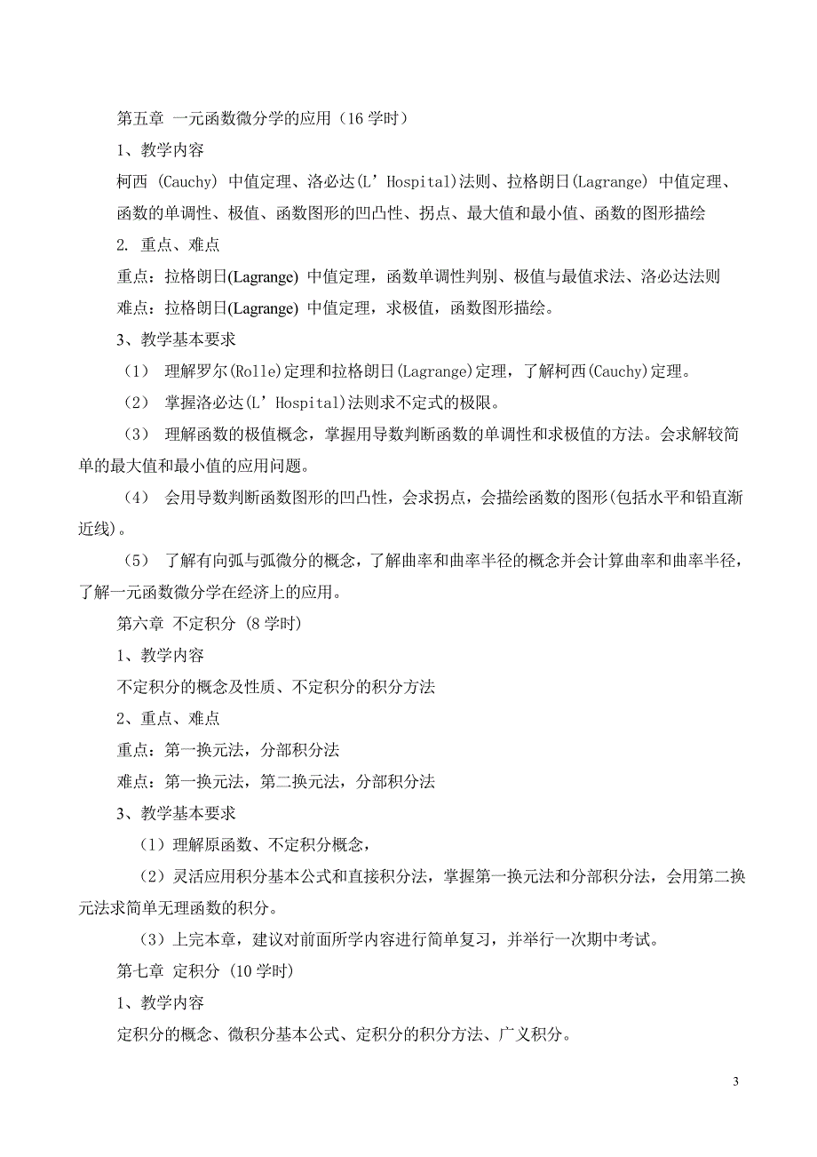 高等数学B课程教学大纲_第3页