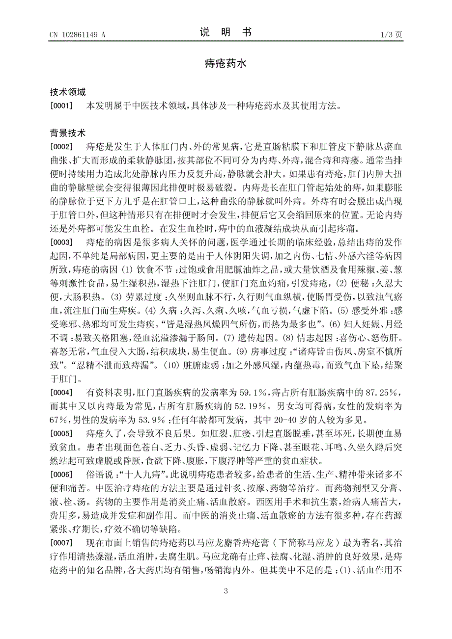 CN201210329669.6-痔疮药水_第3页