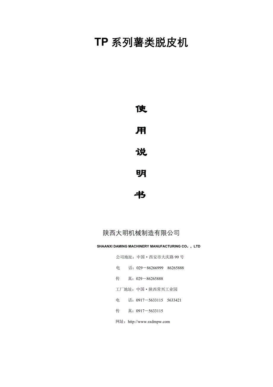 商用土豆清洗去皮机操作使用及维护保养说明书_第1页