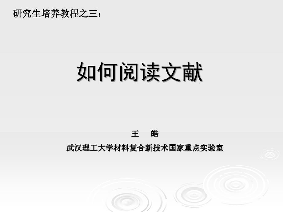 研究生培养教程之二如何阅读文献_第1页