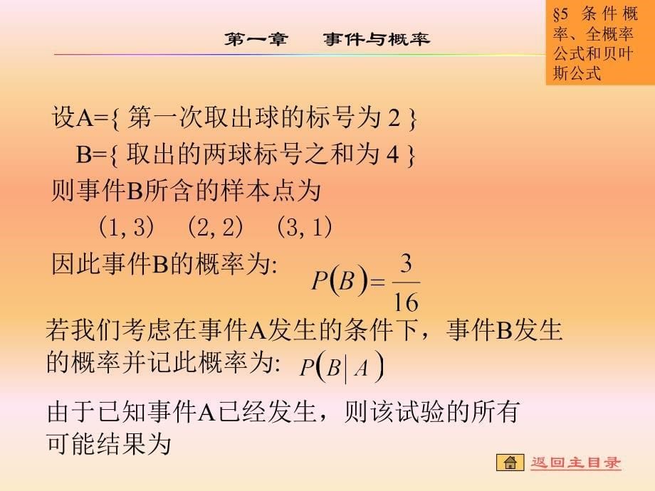 第一章4节 条件概率、全概率公式与贝叶斯公式_第5页