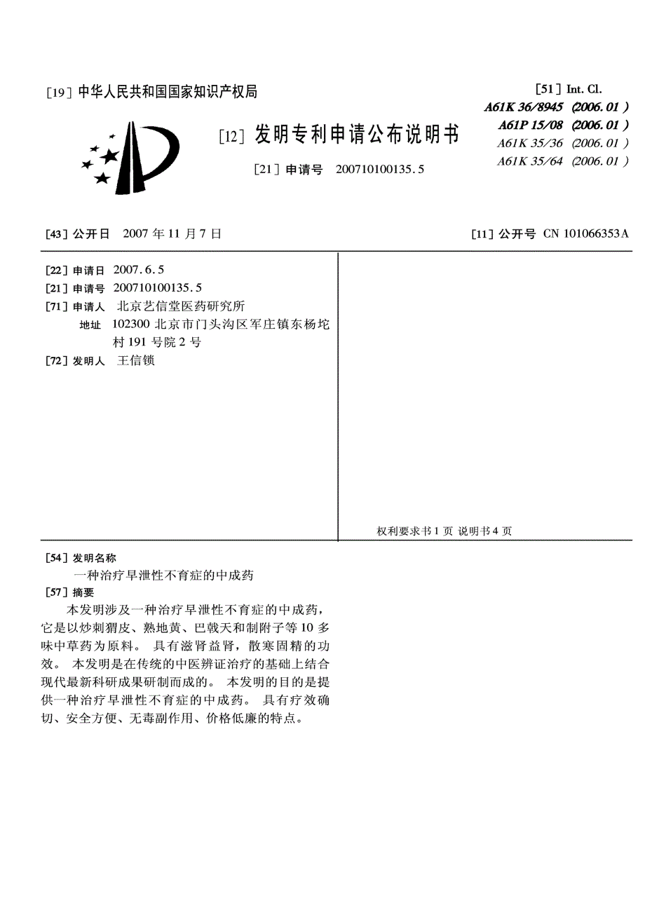 CN200710100135.5-一种治疗早泄性不育症的中成药_第1页