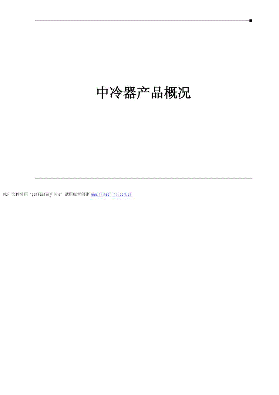 中冷器基础知识培训_第3页