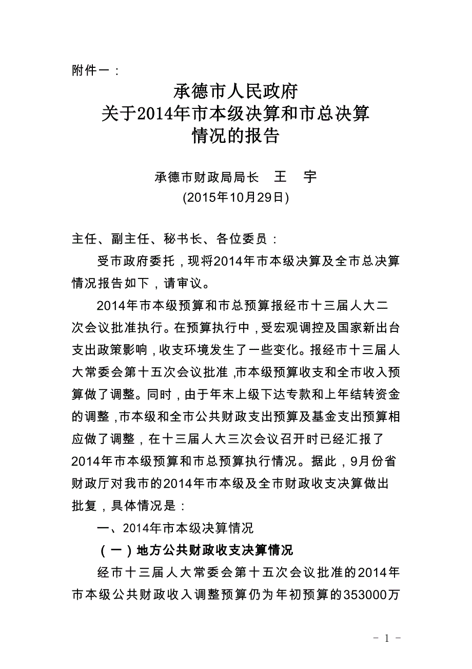 承德市人民政府关于2014年市本级决算和市总决算_第1页