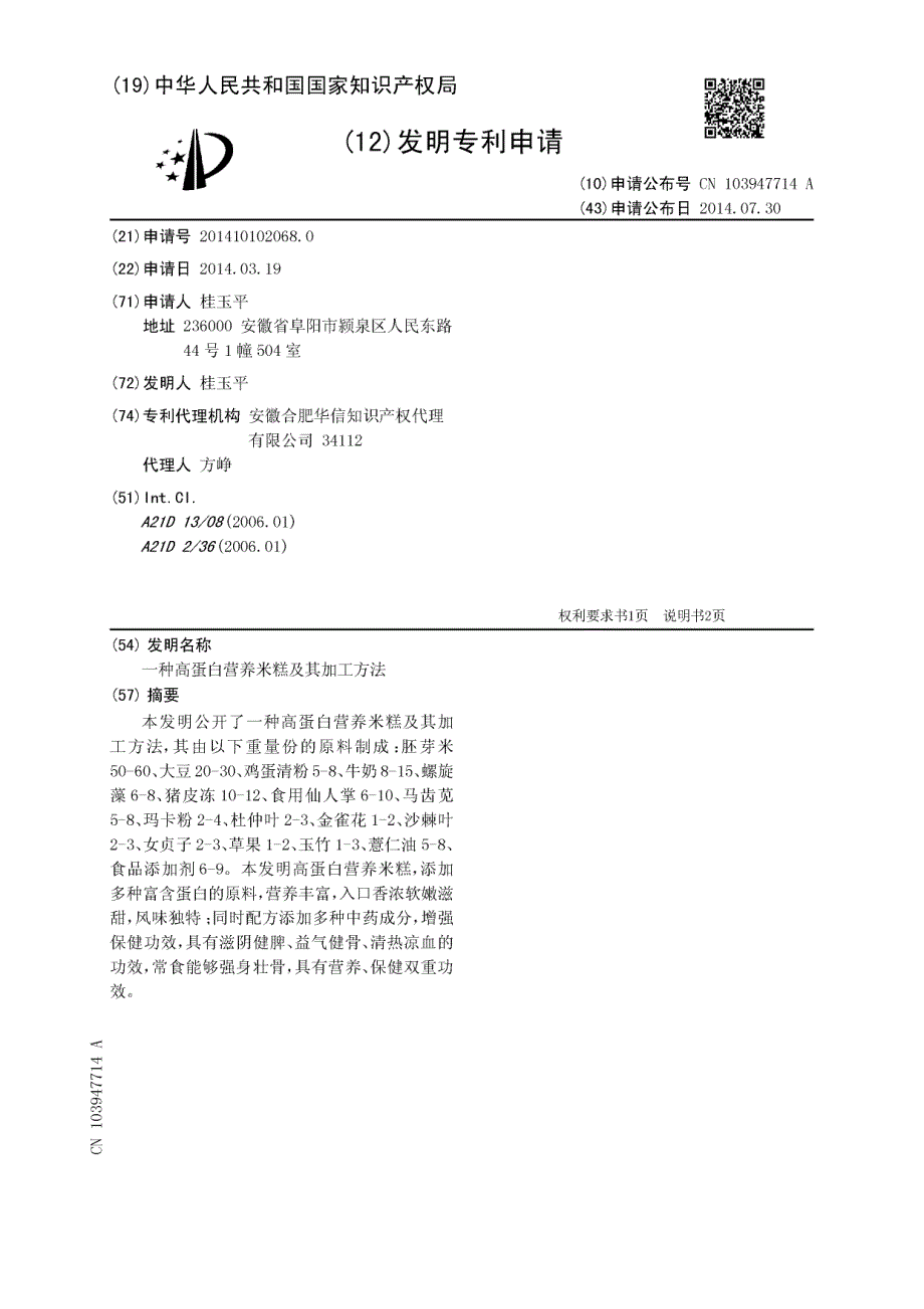 CN201410102068.0-一种高蛋白营养米糕及其加工方法_第1页