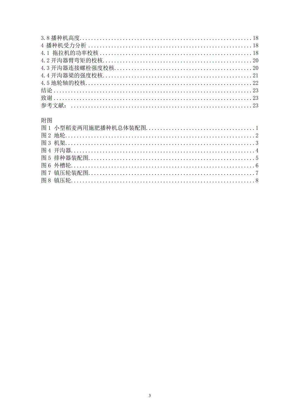 小型稻麦两用施肥播种机的总体设计  毕业论文_第4页