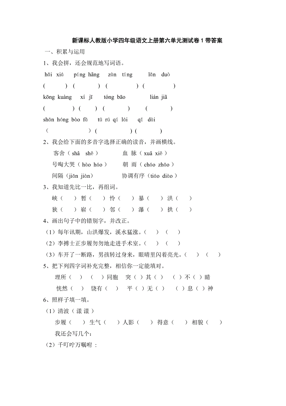 人教版小学四年级语文上册第六单元测试卷带答案_第1页