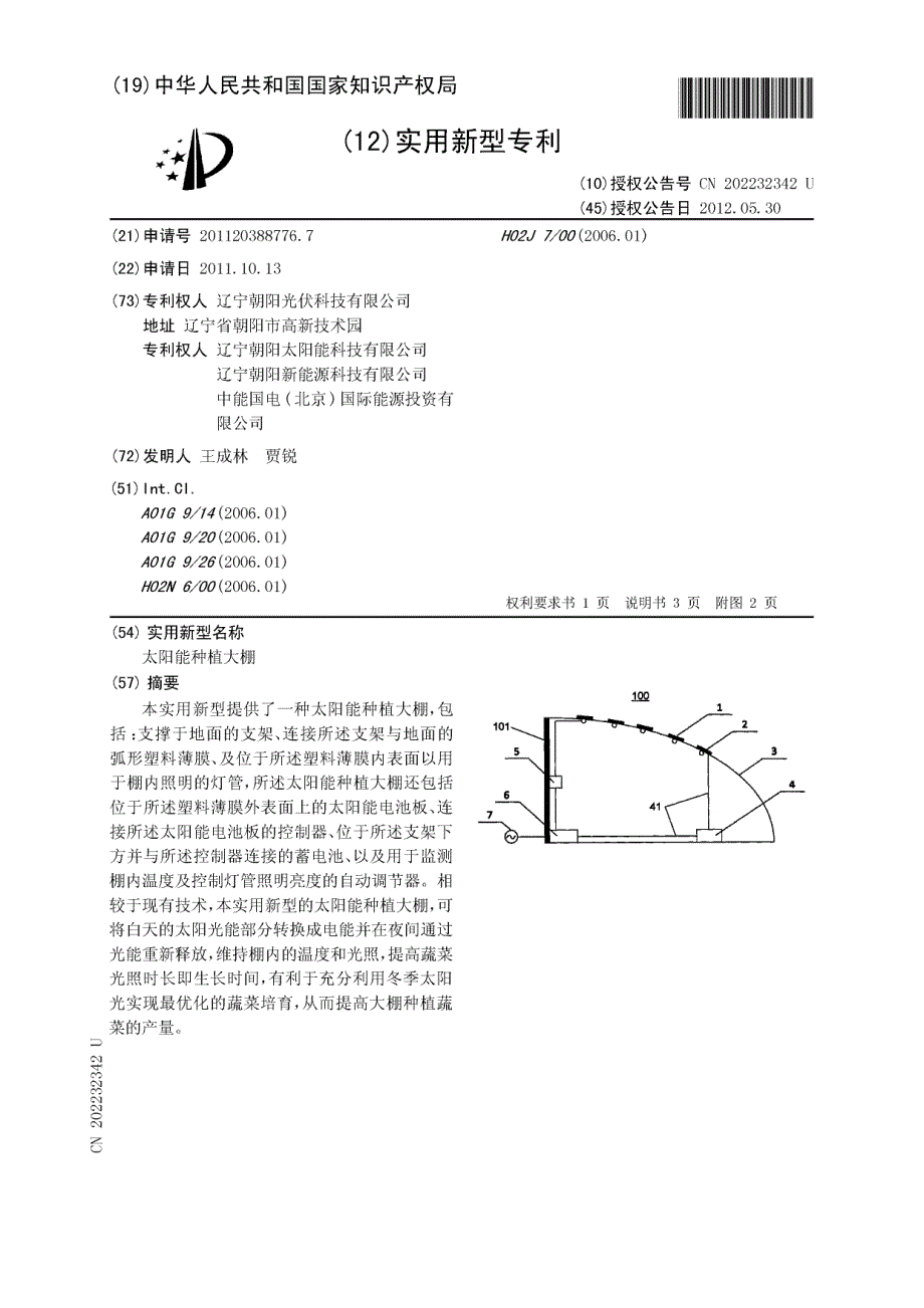 CN201120388776.7-太阳能种植大棚_第1页